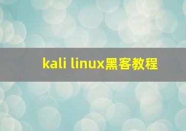 kali linux黑客教程